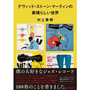 デヴィッド・ストーン・マーティンの素晴らしい世界/村上春樹