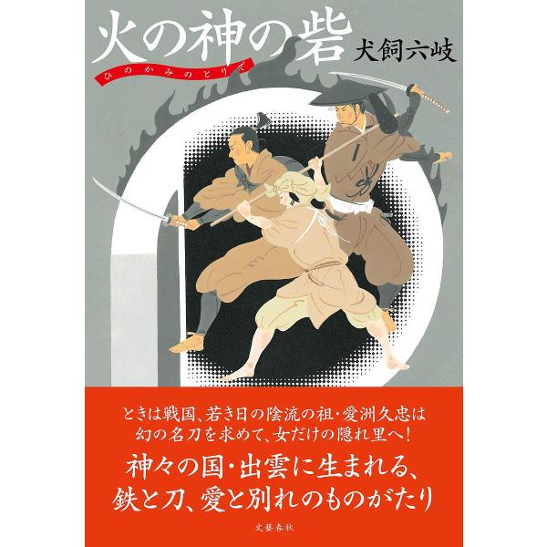 火の神の砦/犬飼六岐