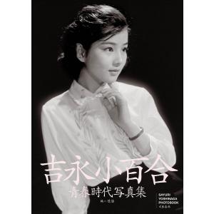 サイン本］写真集 『吉永小百合』 : 京都 大垣書店オンライン - 通販