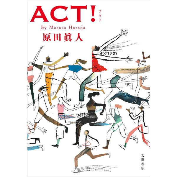 〔予約〕ACT!/原田眞人