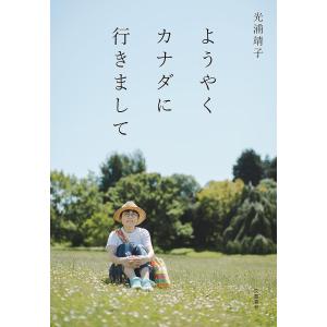 ようやくカナダに行きまして 光浦靖子の高価買取価格