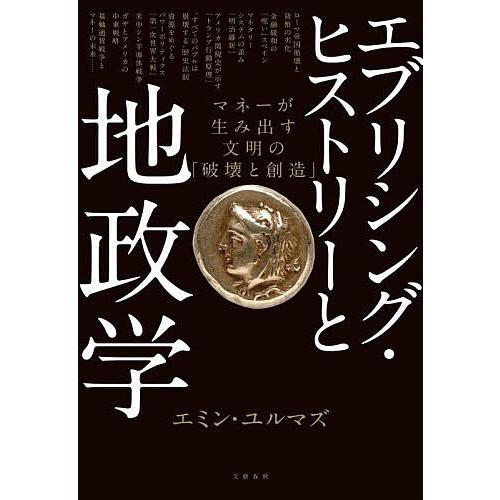 エブリシング・ヒストリーと地政学 マネーが生み出す文明の「破壊と創造」/エミン・ユルマズ