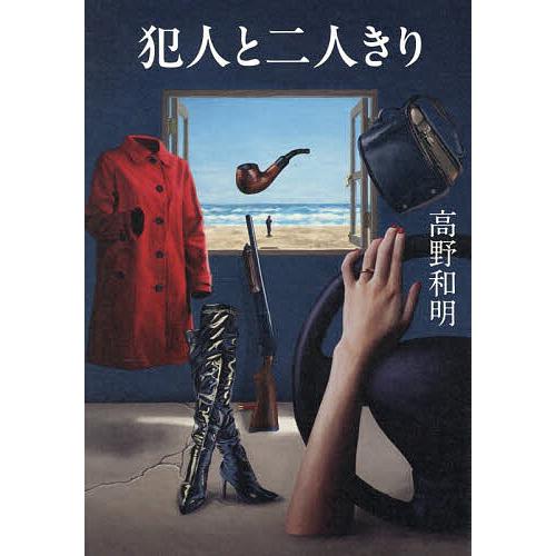 犯人と二人きり/高野和明