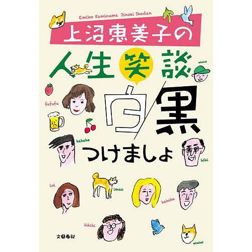 上沼恵美子の人生笑談白黒つけましょ/上沼恵美子