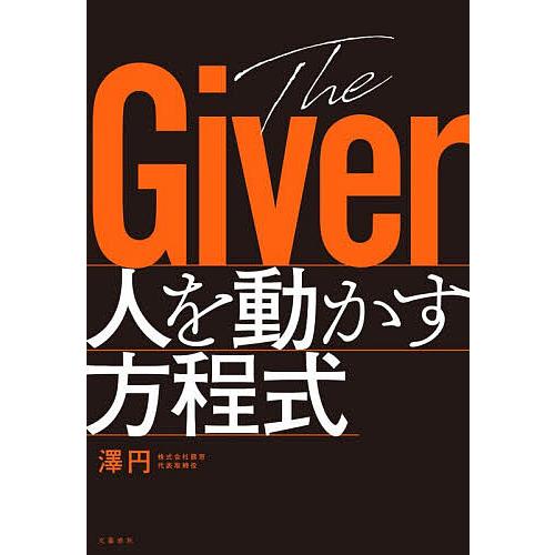 The Giver人を動かす方程式/澤円