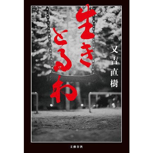 〔重版予約〕生きとるわ/又吉直樹