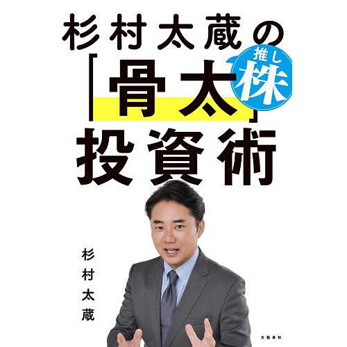 〔重版予約〕杉村太蔵の推し株「骨太」投資術/杉村太蔵