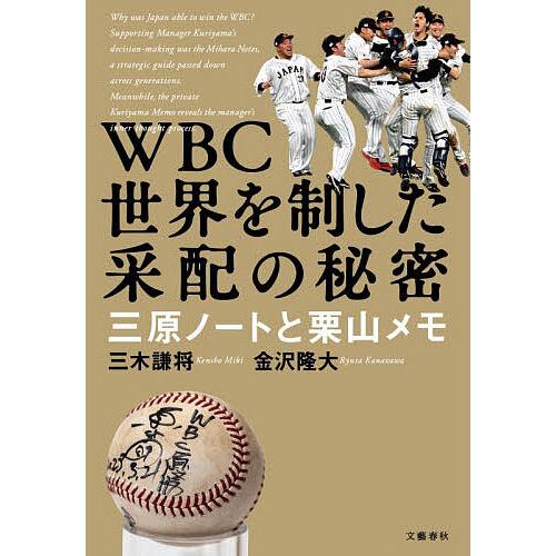 WBC世界を制した采配の秘密 三原ノートと栗山メモ/三木謙将/金沢隆大