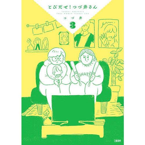とびだせ!つづ井さん 3/つづ井