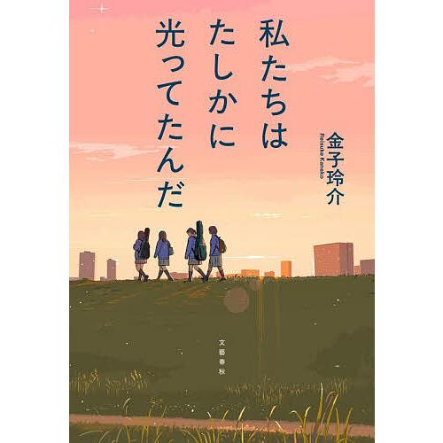 私たちはたしかに光ってたんだ/金子玲介