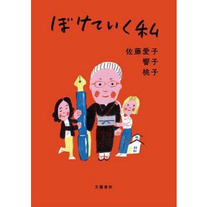 ぼけていく私/佐藤愛子/響子/桃子