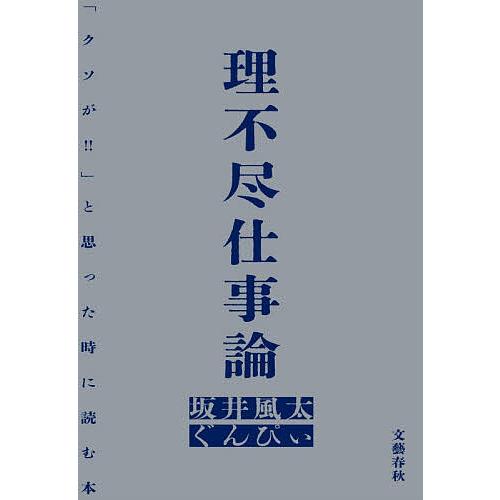 〔予約〕理不尽仕事論 「クソが!!」と思った時に読む本/坂井風太/ぐんぴぃ