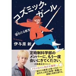 〔予約〕コズミック・ガール 宙わたる教室/伊与原新