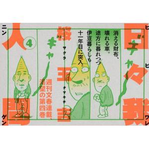 〔予約〕日々我人間4/桜玉吉