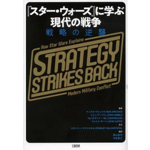 『スター・ウォーズ』に学ぶ現代の戦争 戦略の逆襲/マックス・ブルックス/奥山真司/中谷寛士