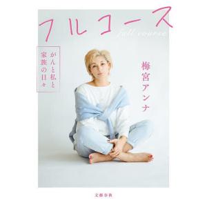フルコース がんと私と家族の日々/梅宮アンナ