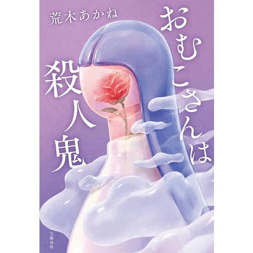 おむこさんは殺人鬼/荒木あかね