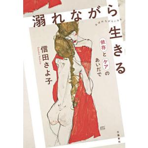 溺れながら生きる 依存とケアのあいだで/信田さよ子の商品画像