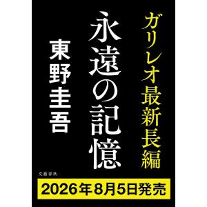 〔予約〕永遠の記憶/東野圭吾｜bookfanプレミアム