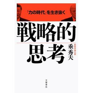 「力の時代」を生き抜く戦略的思考/垂秀夫の商品画像