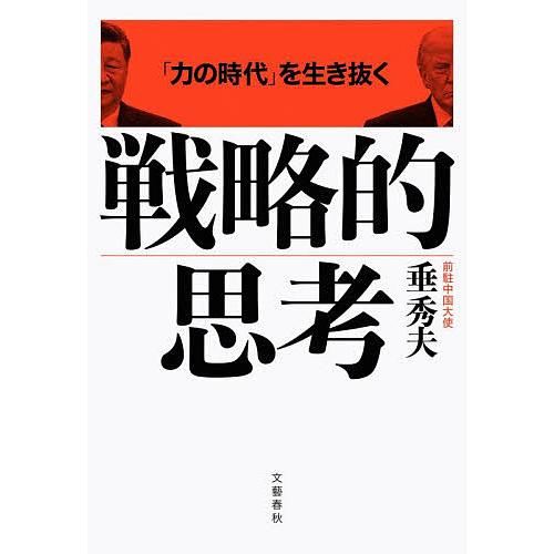 「力の時代」を生き抜く戦略的思考/垂秀夫