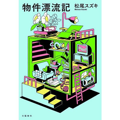 物件漂流記/松尾スズキ