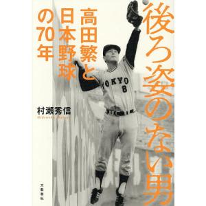 後ろ姿のない男 高田繁と日本野球の70年/村瀬秀信｜bookfanプレミアム