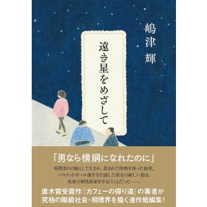 〔予約〕遠き星をめざして/嶋津輝