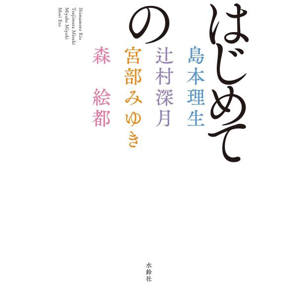 はじめての/島本理生/辻村深月/宮部みゆき