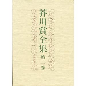 芥川賞全集 第2巻/火野 葦平 他