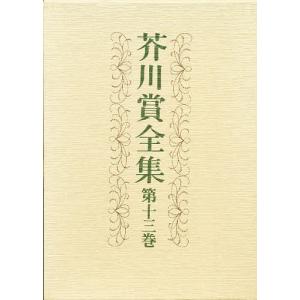 芥川賞全集 第13巻/加藤 幸子 他