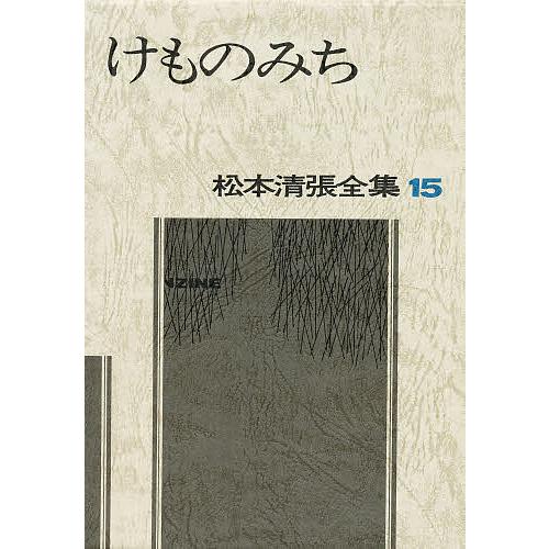 松本清張全集 15/松本清張