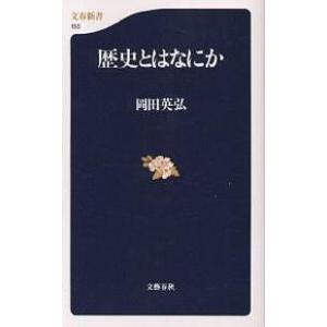 歴史とはなにか/岡田英弘