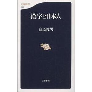 漢字と日本人/高島俊男
