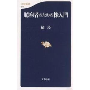 臆病者のための株入門/橘玲