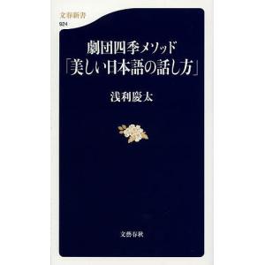 劇団四季メソッド「美しい日本語の話し方」/浅利慶太の商品画像