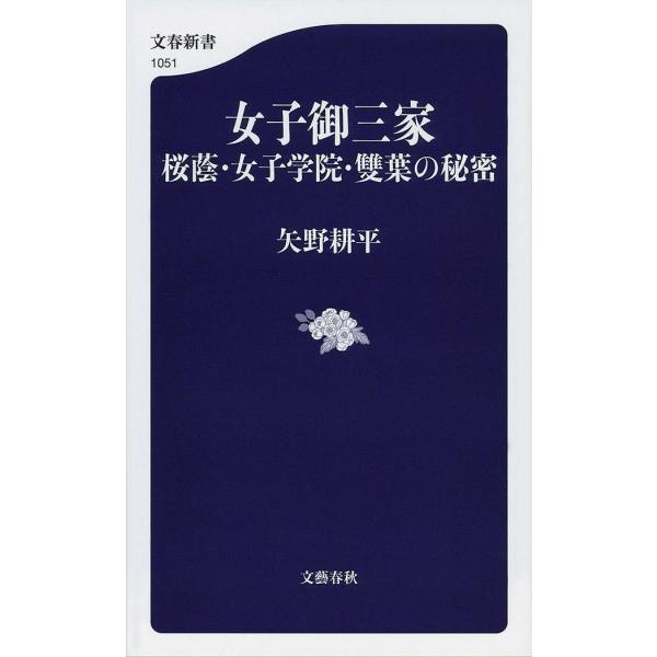 女子御三家 桜蔭・女子学院・雙葉の秘密/矢野耕平