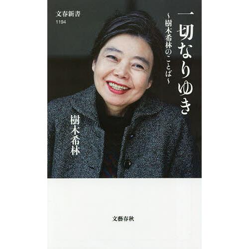 一切なりゆき 樹木希林のことば/樹木希林