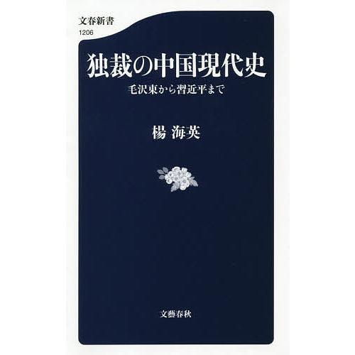 独裁の中国現代史 毛沢東から習近平まで/楊海英