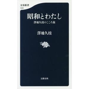 昭和とわたし 澤地久枝のこころ旅/澤地久枝