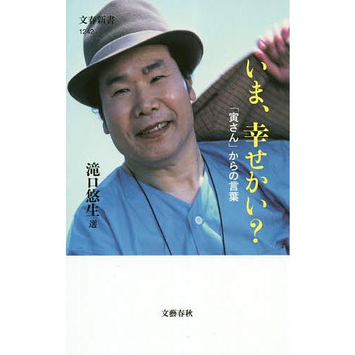 いま、幸せかい? 「寅さん」からの言葉/滝口悠生