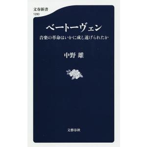 ベートーヴェン 音楽の革命はいかに成し遂げられたか/中野雄