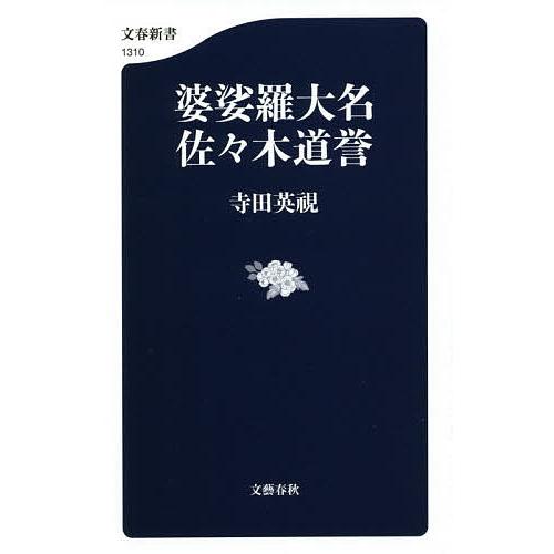 婆娑羅大名佐々木道誉/寺田英視