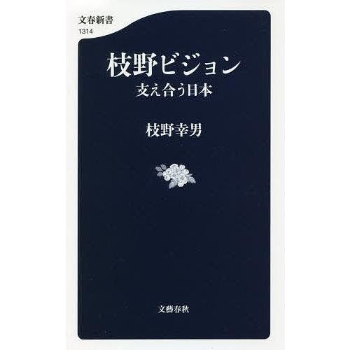 枝野ビジョン 支え合う日本/枝野幸男