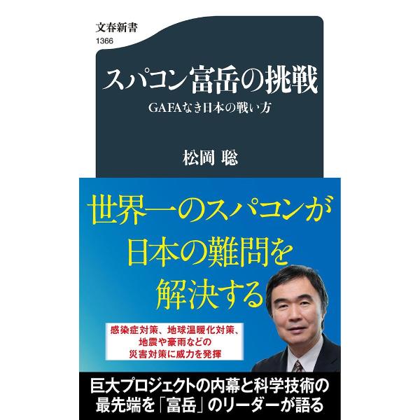 スパコン富岳の挑戦 GAFAなき日本の戦い方/松岡聡