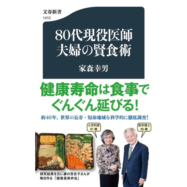 80代現役医師夫婦の賢食術/家森幸男