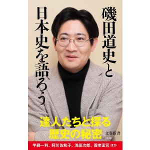 磯田道史と日本史を語ろう/磯田道史｜bookfanプレミアム