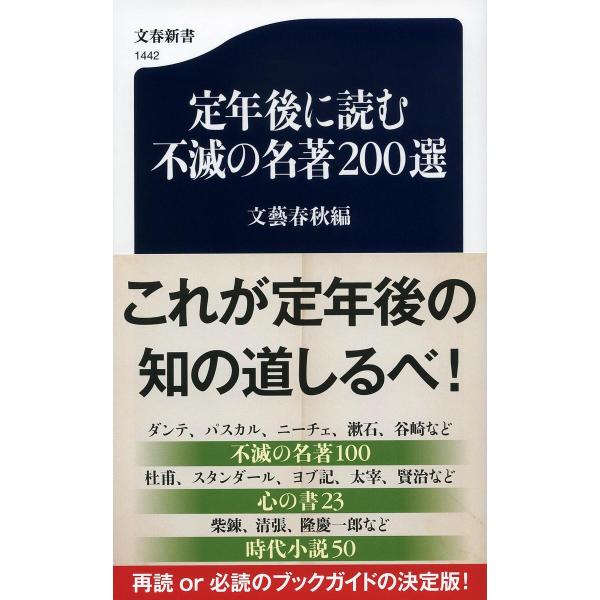 定年後に読む不滅の名著200選/文藝春秋