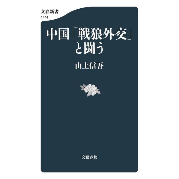中国「戦狼外交」と闘う/山上信吾