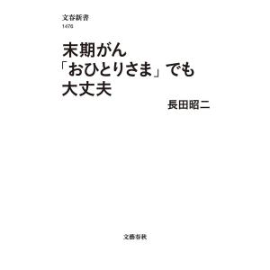 末期がん「おひとりさま」でも大丈夫/長田昭二